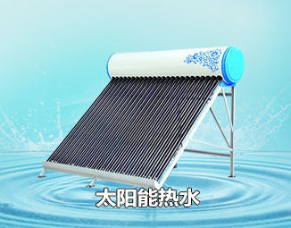 太陽(yáng)能熱水