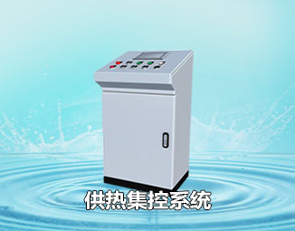 供熱集控系統(tǒng)